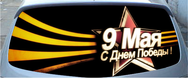 Винилография на заднее стекло - 9 мая С днем Победы!