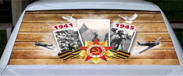 Винилография на заднее стекло - 1941-1945 вариант 4