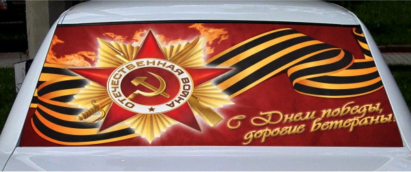 Винилография на заднее стекло - С Днем Победы, дорогие ветераны!