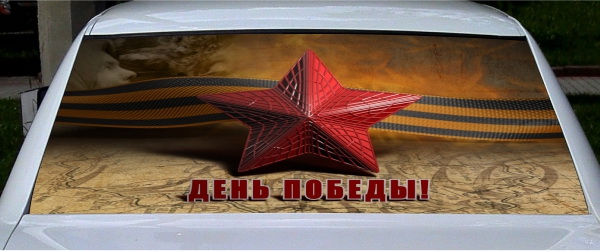 Винилография на заднее стекло - День Победы!