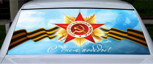 Винилография на заднее стекло - С Днем Победы!