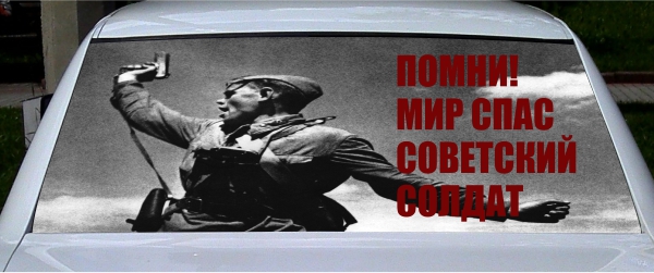 Винилография на заднее стекло - Помни! мир спас советский солдат