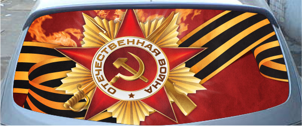 Винилография на заднее стекло - Орден ВОВ. вариант 1.