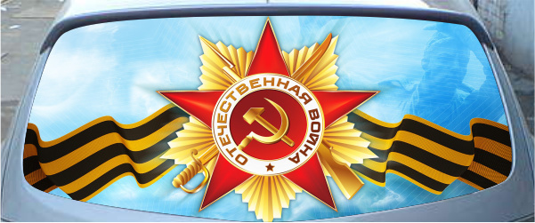 Винилография на заднее стекло - Орден ВОВ. вариант 2.
