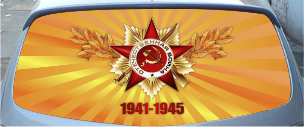 Винилография на заднее стекло - 1941-1945 вариант 1