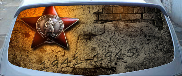 Винилография на заднее стекло - 1941-1945 вариант 2