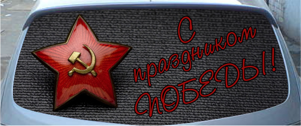 Винилография на заднее стекло - С праздником Победы!