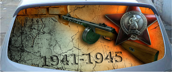 Винилография на заднее стекло - 1941-1945 вариант 3
