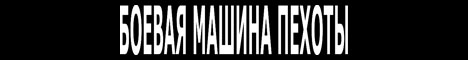 Наклейка "Боевая Машина Пехоты"