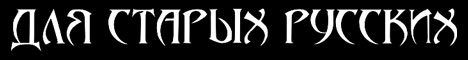 Наклейка "Для старых русских"