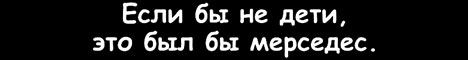 Наклейка "Если бы не дети, это был бы мерседес"