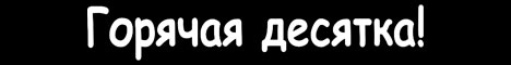 Наклейка "Горячая десятка!"