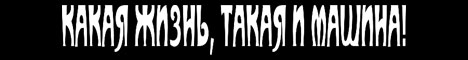 Наклейка "Какая жизнь, такая и машина"