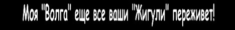 Наклейка "Моя "Волга" еще все ваши "Жигули" переживет!"