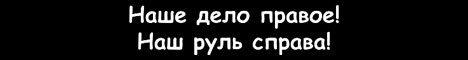 Наклейка "Наше дело правое! Наш руль справа!"