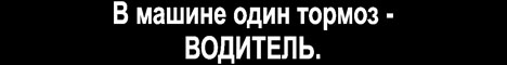 Наклейка "В машине один тормоз - ВОДИТЕЛЬ!"