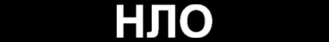 Наклейка "НЛО"