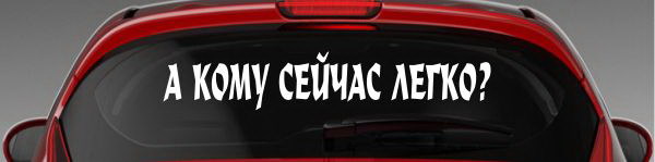 Наклейка "А кому сейчас легко?"