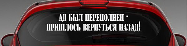 Наклейка "Ад был переполнен - пришлось вернуться назад!"