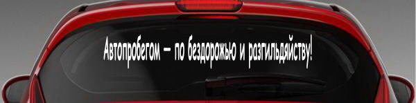 Наклейка "Автопробегом - по бездорожью и разгильдяйству!"