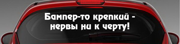 Наклейка "Бампер-то крепкий - нервы ни к черту!"
