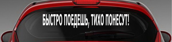 Наклейка "Быстро поедешь, тихо понесут!"