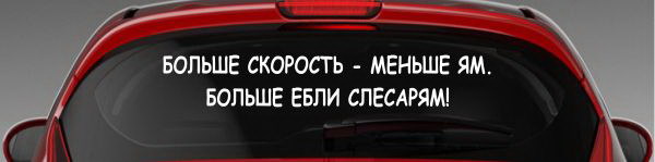 Наклейка "Больше скорость - меньше ям..."