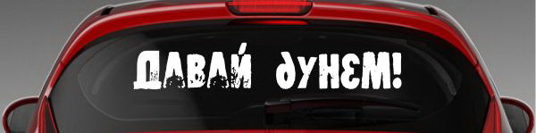 Наклейка "Давай дунем!"