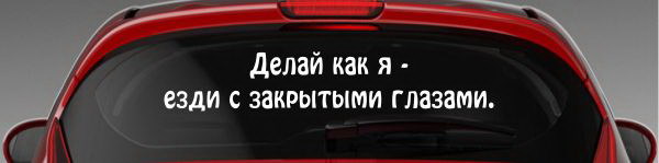 Наклейка "Езди с закрытыми глазами"