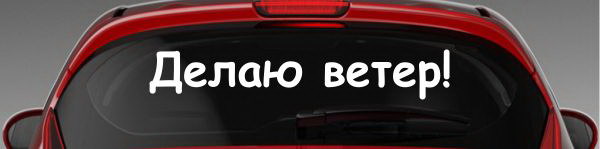 Наклейка "Делаю ветер!"