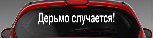 Наклейка "Дерьмо случается!"
