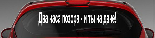 Наклейка "Два часа позора - и ты на даче"