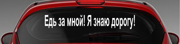 Наклейка "Едь за мной! Я знаю дорогу!"