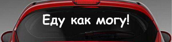 Наклейка "Еду как могу!"