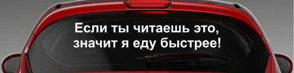 Наклейка "Если ты читаешь это, значит я еду быстрее!"
