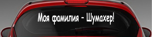 Наклейка "Моя фамилия - Шумахер!"
