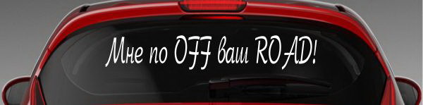 Наклейка "Мне по OFF ваш ROAD!"