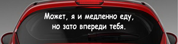 Наклейка "Может, я и медленно еду, но зато впереди тебя"