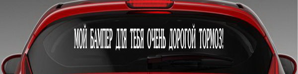 Наклейка "Мой бампер для тебя очень дорогой тормоз!"