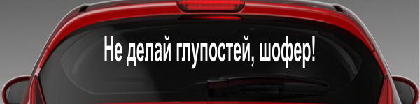Наклейка "Не делай глупостей, шофер!"