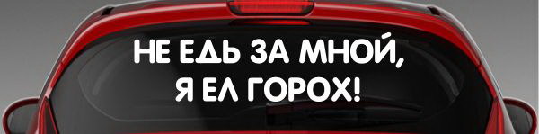 Наклейка "Не едь за мной, я ел горох!"