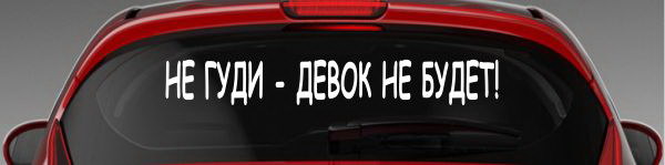 Наклейка "Не гуди - девок не будет!"