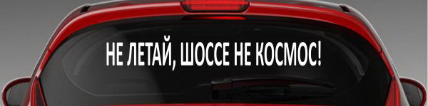 Наклейка "Не летай, шоссе не космос!"