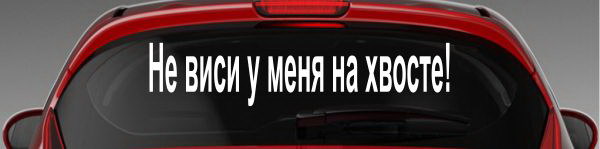 Наклейка "Не виси у меня на хвосте!"