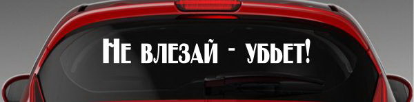 Наклейка "Не влезай - убьет!"
