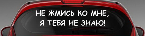 Наклейка "Не жмись ко мне, я тебя не знаю!"