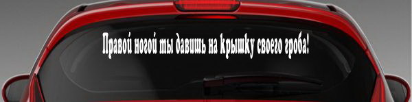 Наклейка "Правой ногой ты давишь на крышку своего гроба"
