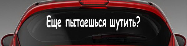 Наклейка "Еще пытаешься шутить?"