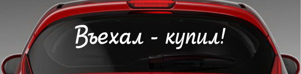 Наклейка "Въехал - купил!"