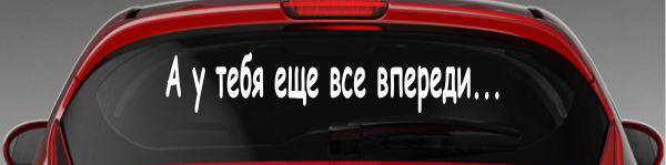Наклейка "А у тебя еще все впереди..."